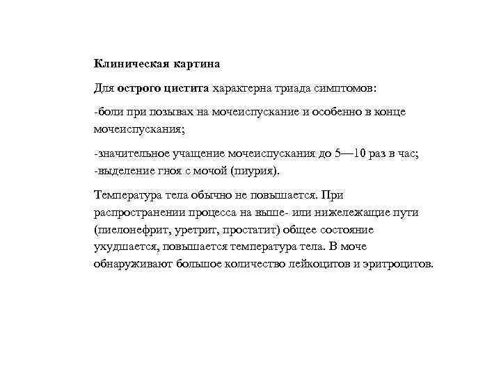 Клиническая картина Для острого цистита характерна триада симптомов: -боли при позывах на мочеиспускание и