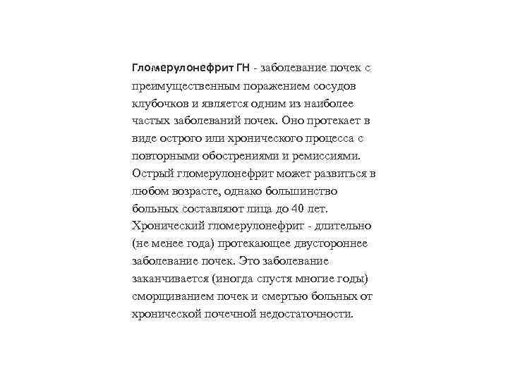 Гломерулонефрит ГН - заболевание почек с преимущественным поражением сосудов клубочков и является одним из