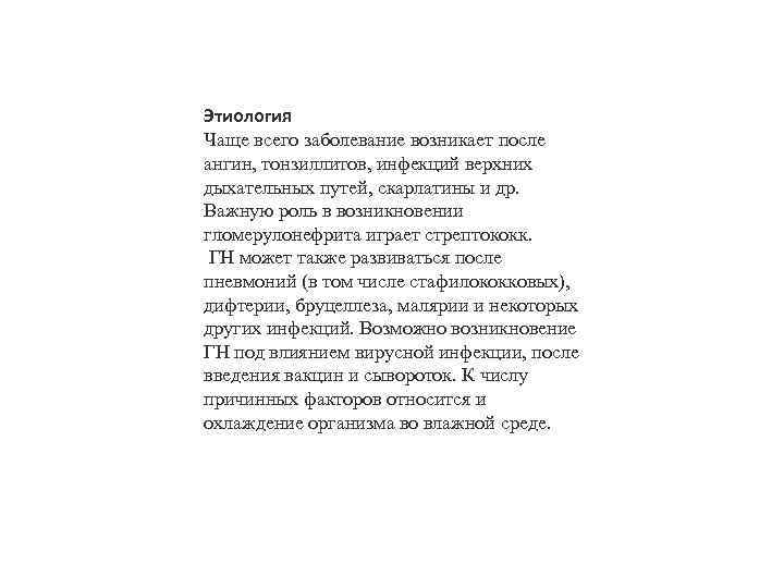 Этиология Чаще всего заболевание возникает после ангин, тонзиллитов, инфекций верхних дыхательных путей, скарлатины и