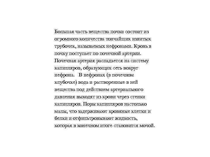 Большая часть вещества почки состоит из огромного количества тончайших извитых трубочек, называемых нефронами. Кровь