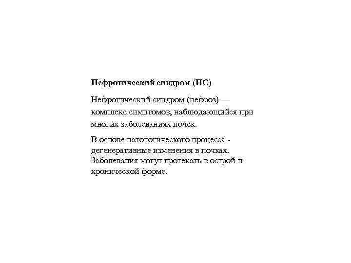 Нефротический синдром (НС) Нефротический синдром (нефроз) — комплекс симптомов, наблюдающийся при многих заболеваниях почек.