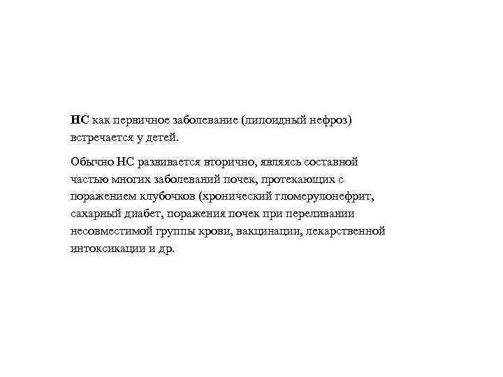 НС как первичное заболевание (липоидный нефроз) встречается у детей. Обычно НС развивается вторично, являясь