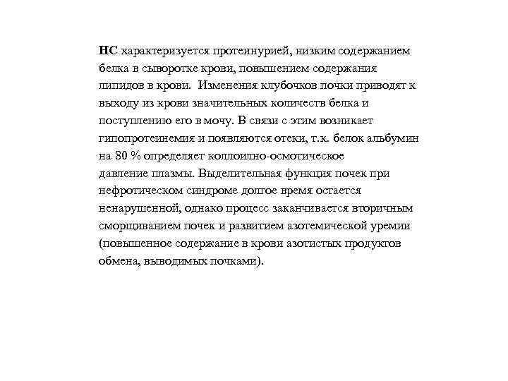 НС характеризуется протеинурией, низким содержанием белка в сыворотке крови, повышением содержания липидов в крови.