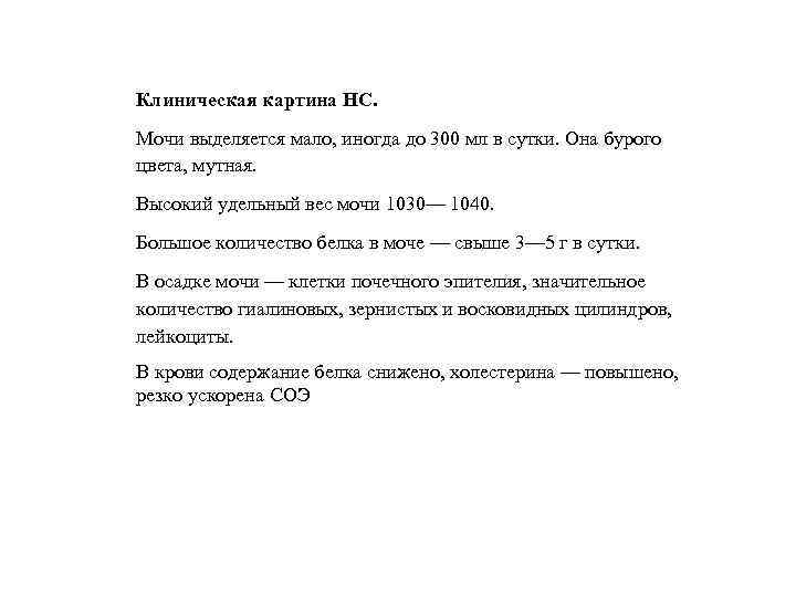 Клиническая картина НС. Мочи выделяется мало, иногда до 300 мл в сутки. Она бурого