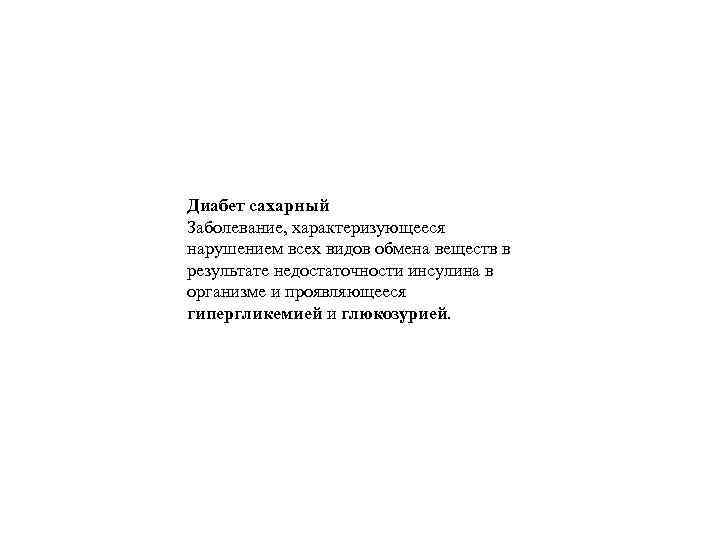 Диабет сахарный Заболевание, характеризующееся нарушением всех видов обмена веществ в результате недостаточности инсулина в