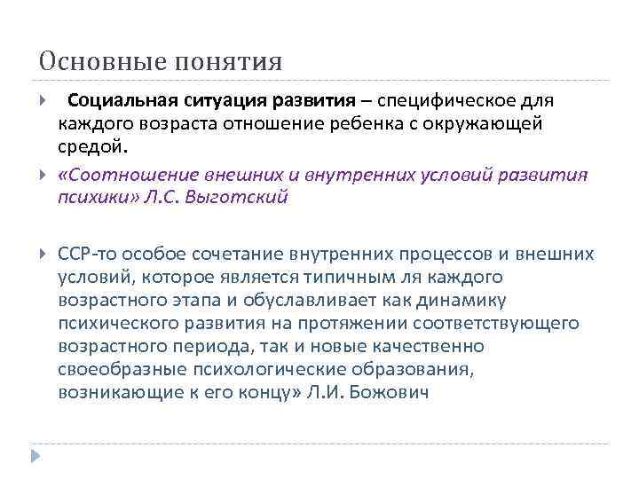 Основные понятия Социальная ситуация развития – специфическое для каждого возраста отношение ребенка с окружающей