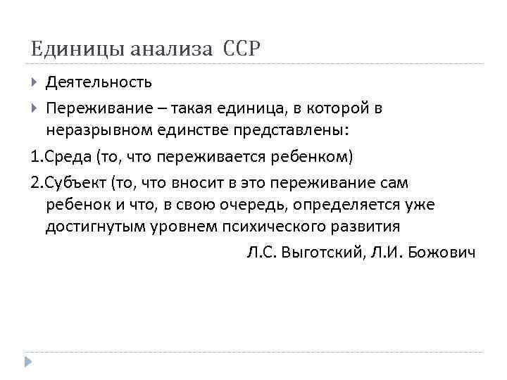 Единицы анализа ССР Деятельность Переживание – такая единица, в которой в неразрывном единстве представлены: