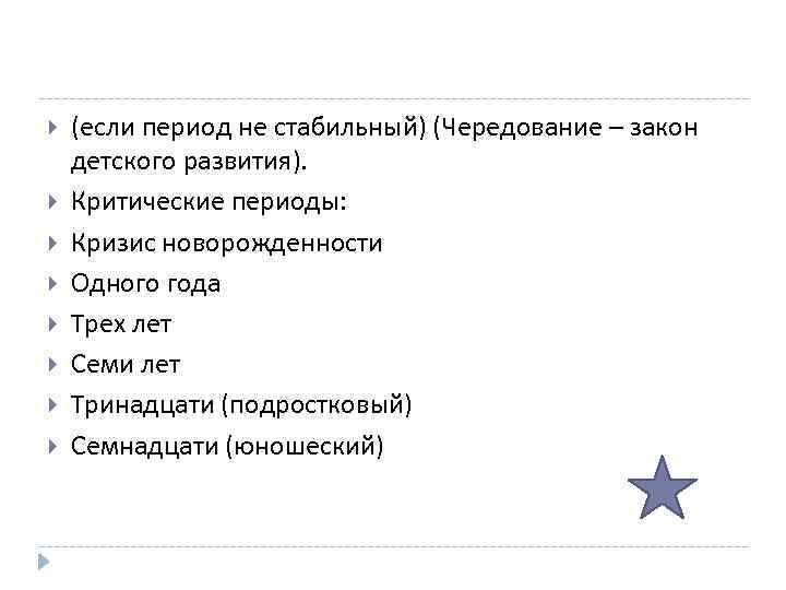  (если период не стабильный) (Чередование – закон детского развития). Критические периоды: Кризис новорожденности