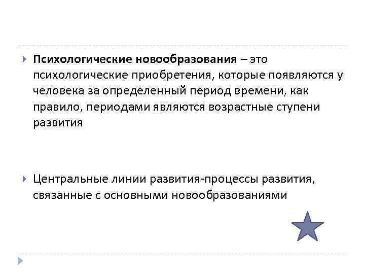  Психологические новообразования – это психологические приобретения, которые появляются у человека за определенный период