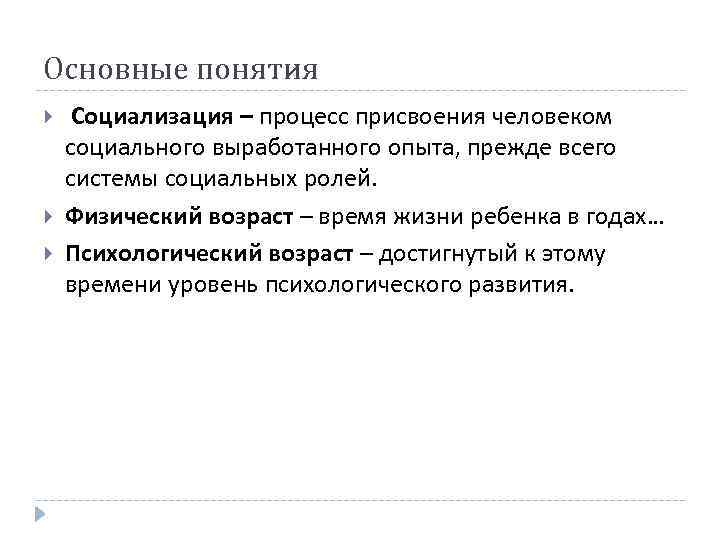 Основные понятия Социализация – процесс присвоения человеком социального выработанного опыта, прежде всего системы социальных