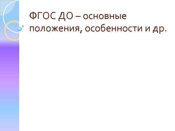 ФГОС ДО – основные положения, особенности и др. 