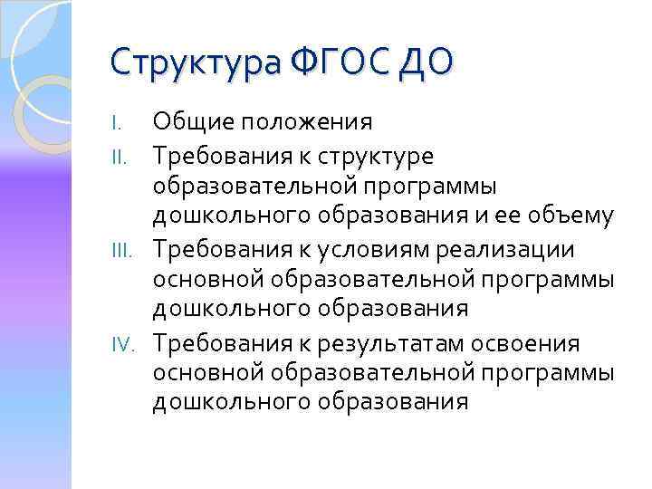 Структура ФГОС ДО Общие положения II. Требования к структуре образовательной программы дошкольного образования и