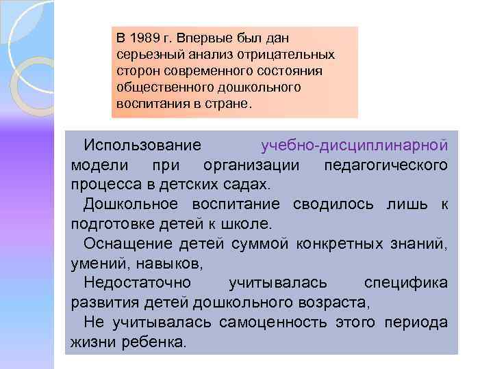 В 1989 г. Впервые был дан серьезный анализ отрицательных сторон современного состояния общественного дошкольного