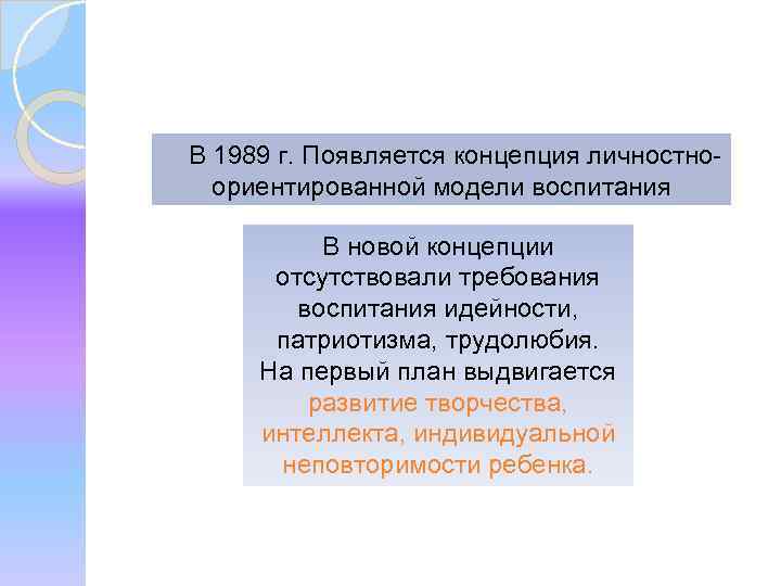 В 1989 г. Появляется концепция личностноориентированной модели воспитания В новой концепции отсутствовали требования воспитания