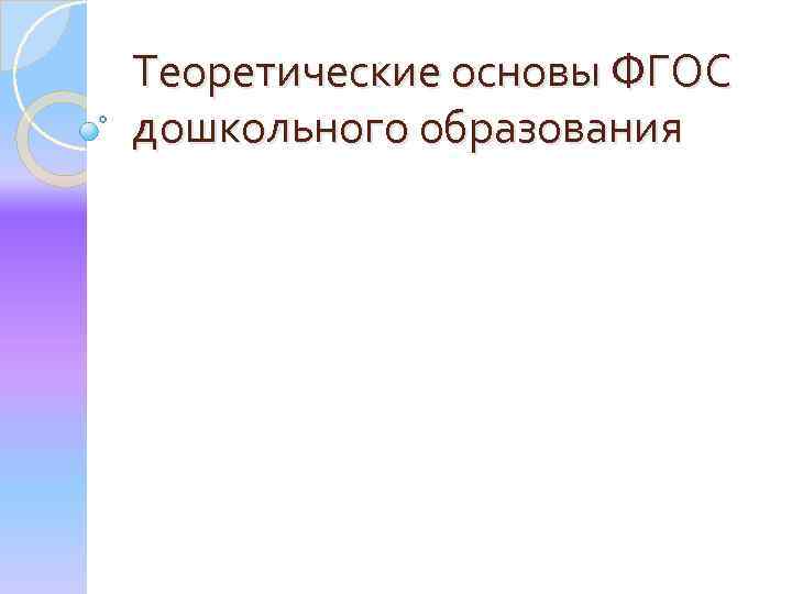 Теоретические основы ФГОС дошкольного образования 