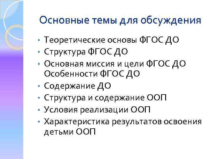 Основные темы для обсуждения • • Теоретические основы ФГОС ДО Структура ФГОС ДО Основная