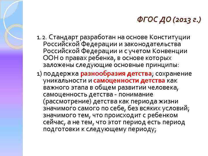 ФГОС ДО (2013 г. ) 1. 2. Стандарт разработан на основе Конституции Российской Федерации