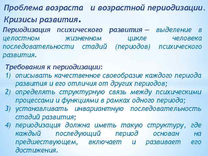 Проблема возраста и возрастной периодизации. Кризисы развития. Периодизация психического развития — выделение в целостном