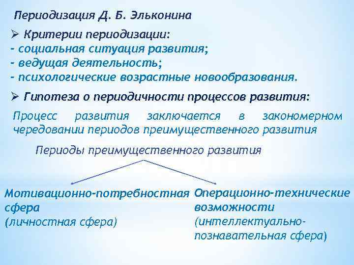 Периодизация Д. Б. Эльконина Ø Критерии периодизации: - социальная ситуация развития; - ведущая деятельность;