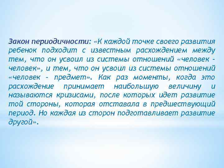 Закон периодичности: «К каждой точке своего развития ребенок подходит с известным расхождением между тем,