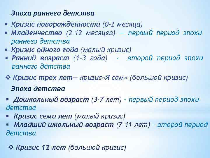 Эпоха раннего детства § Кризис новорожденности (0 -2 месяца) § Младенчество (2 -12 месяцев)