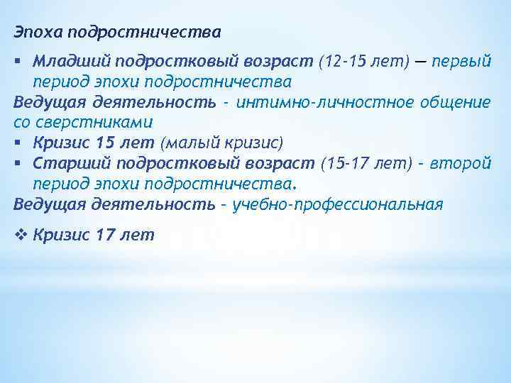 Эпоха подростничества § Младший подростковый возраст (12 -15 лет) — первый период эпохи подростничества