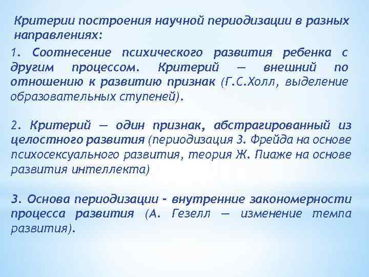 Критерии построения научной периодизации в разных направлениях: 1. Соотнесение психического развития ребенка с другим