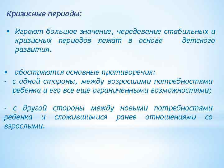 Кризисные периоды: § Играют большое значение, чередование стабильных и кризисных периодов лежат в основе