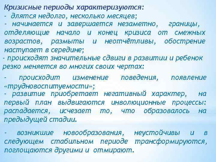 Кризисные периоды характеризуются: - длятся недолго, несколько месяцев; - начинается и завершается незаметно, границы,