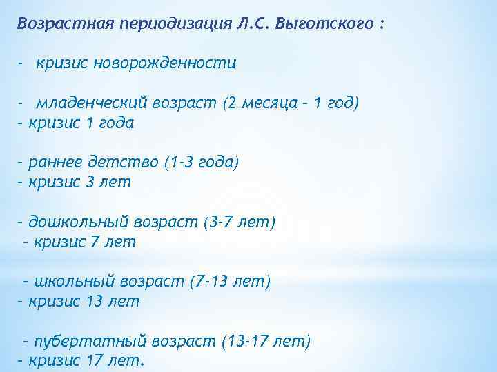 Возрастная периодизация Л. С. Выготского : - кризис новорожденности - младенческий возраст (2 месяца