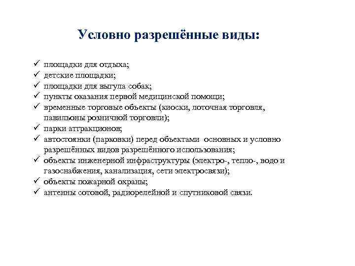 Условно разрешённые виды: ü ü ü ü ü площадки для отдыха; детские площадки; площадки