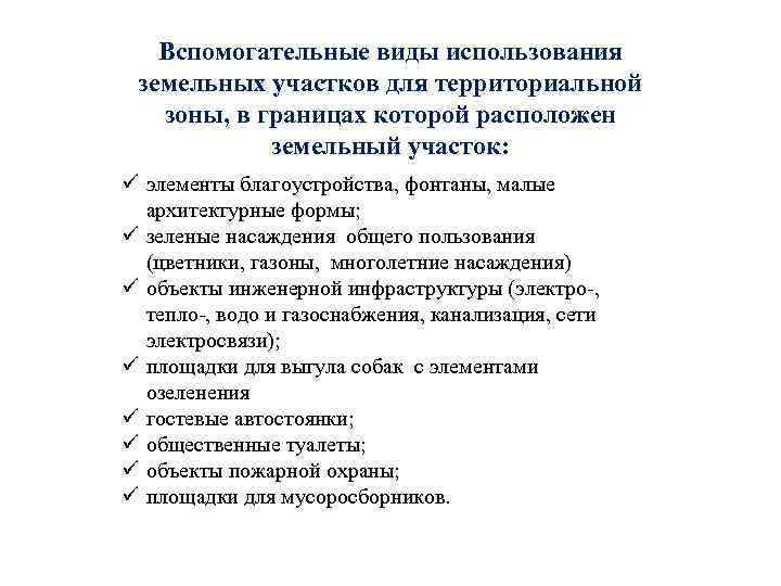 Вспомогательные виды использования земельных участков для территориальной зоны, в границах которой расположен земельный участок: