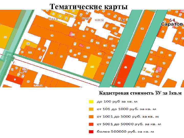 Тематические карты Кадастровая стоимость ЗУ за 1 кв. м 