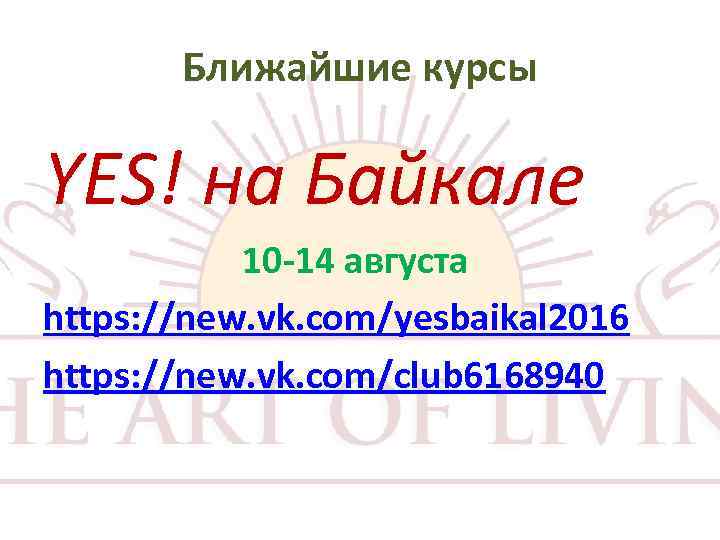 Ближайшие курсы YES! на Байкале 10 -14 августа https: //new. vk. com/yesbaikal 2016 https: