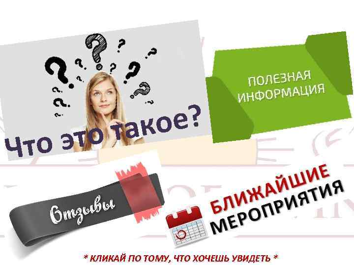 Что ое? так это * КЛИКАЙ ПО ТОМУ, ЧТО ХОЧЕШЬ УВИДЕТЬ * 