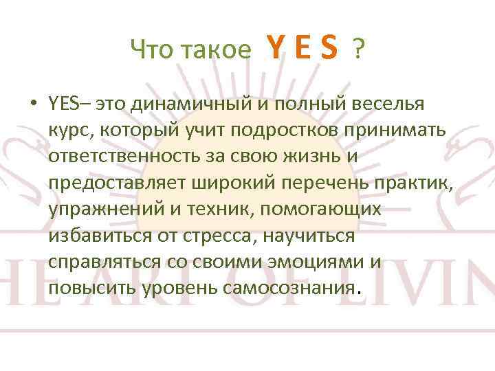 Что такое Y E S ? • YES– это динамичный и полный веселья курс,