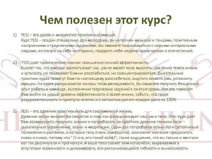 Чем полезен этот курс? 1) YES! – это драйв и множество позитивных эмоций. Курс