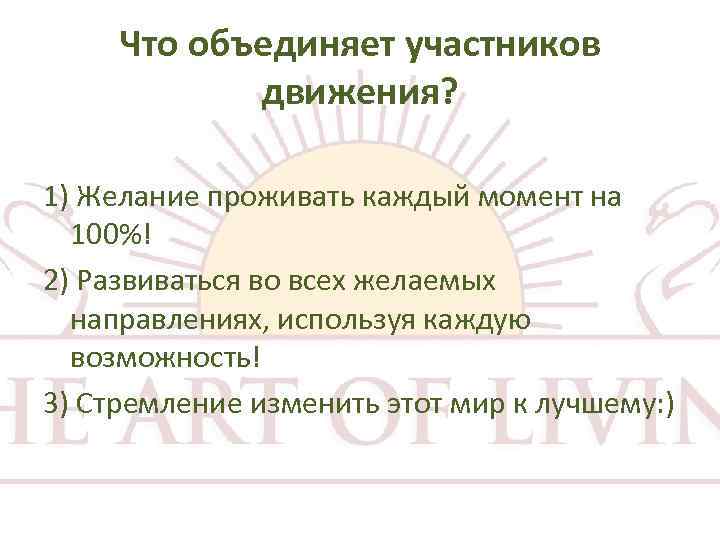 Что объединяет участников движения? 1) Желание проживать каждый момент на 100%! 2) Развиваться во