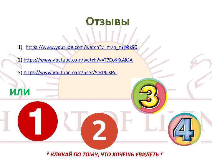 Отзывы 1) https: //www. youtube. com/watch? v=m 7 b_YYp 9 k 90 2) https: