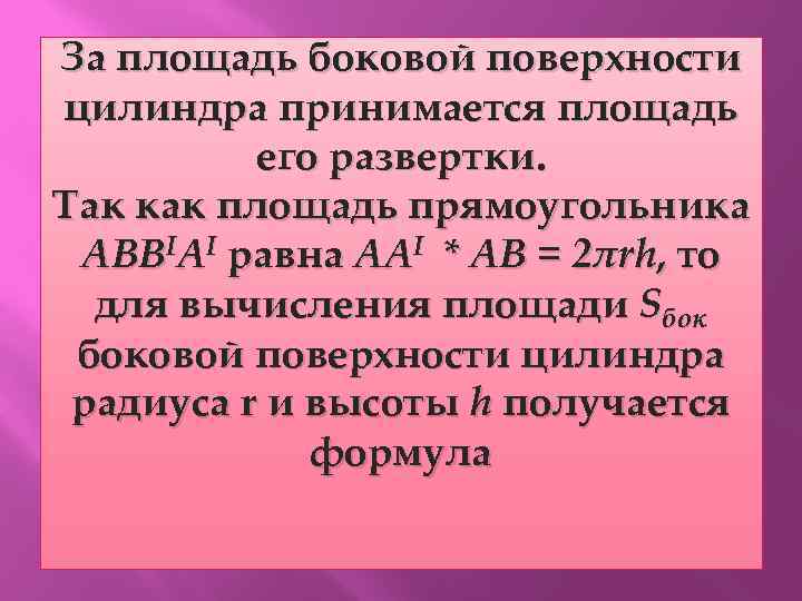 За площадь боковой поверхности цилиндра принимается площадь его развертки. Так как площадь прямоугольника АВВIАI