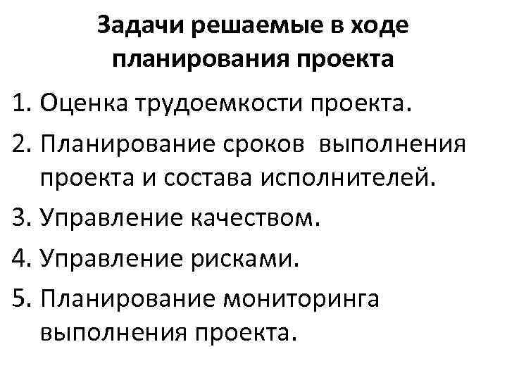 Задачи решаемые в ходе планирования проекта 1. Оценка трудоемкости проекта. 2. Планирование сроков выполнения