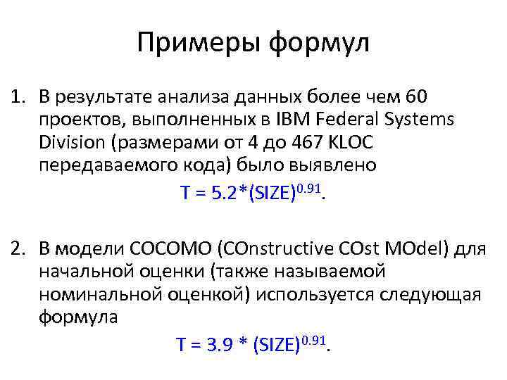 Примеры формул 1. В результате анализа данных более чем 60 проектов, выполненных в IBM