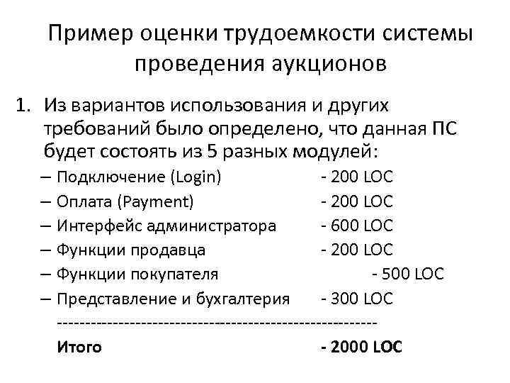 Пример оценки трудоемкости системы проведения аукционов 1. Из вариантов использования и других требований было