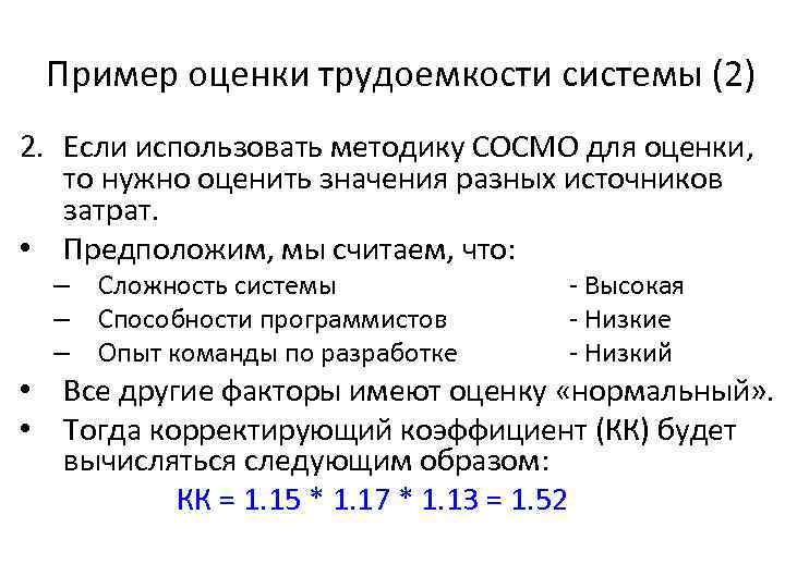 Пример оценки трудоемкости системы (2) 2. Если использовать методику COCMO для оценки, то нужно