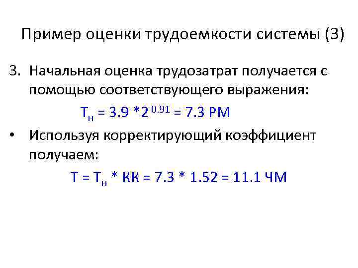 Пример оценки трудоемкости системы (3) 3. Начальная оценка трудозатрат получается с помощью соответствующего выражения: