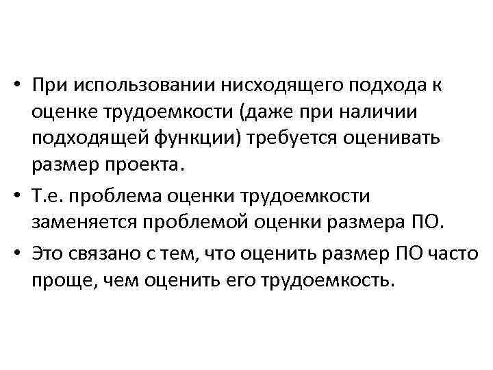  • При использовании нисходящего подхода к оценке трудоемкости (даже при наличии подходящей функции)