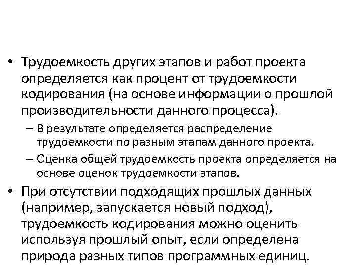  • Трудоемкость других этапов и работ проекта определяется как процент от трудоемкости кодирования