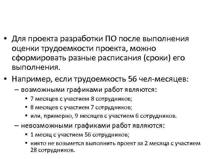  • Для проекта разработки ПО после выполнения оценки трудоемкости проекта, можно сформировать разные