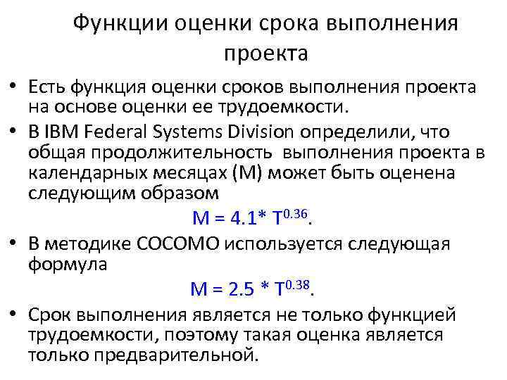 Функции оценки срока выполнения проекта • Есть функция оценки сроков выполнения проекта на основе