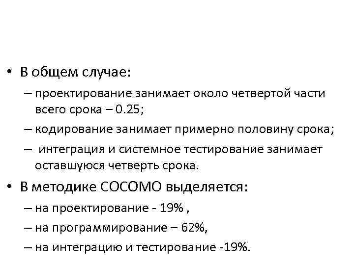  • В общем случае: – проектирование занимает около четвертой части всего срока –